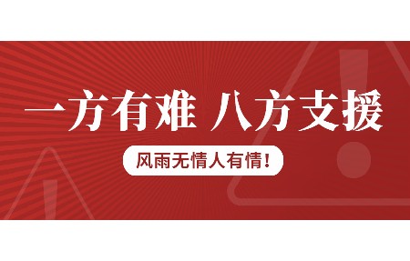 一方有難，八方支援！日東科技為客戶臺風(fēng)受損設(shè)備免維修費(fèi)！