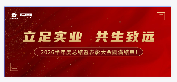 立足實(shí)業(yè)，共生致遠(yuǎn)——2026半年度總結(jié)暨表彰大會圓滿結(jié)束